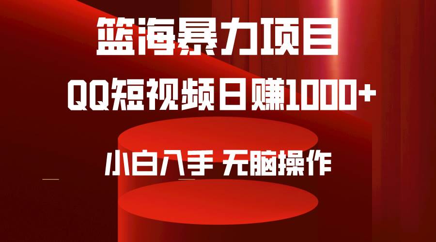 2024年篮海项目，QQ短视频暴力赛道，小白日入1000+，无脑操作，简单上手。-云阁资源网