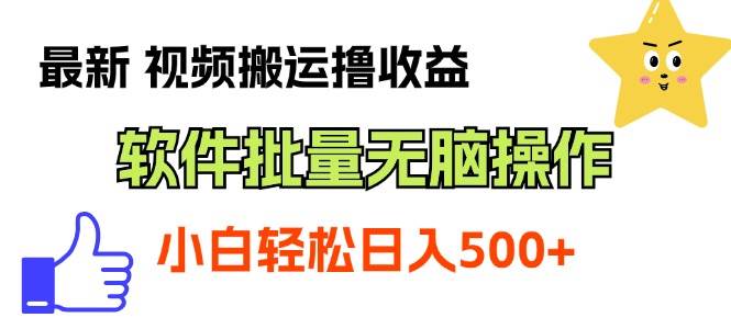 最新视频搬运撸收益，软件无脑批量操作，新手小白轻松上手-云阁资源网