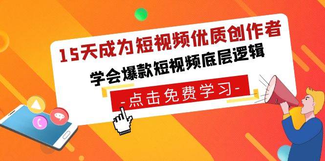 15天成为短视频-优质创作者，学会爆款短视频底层逻辑-云阁资源网