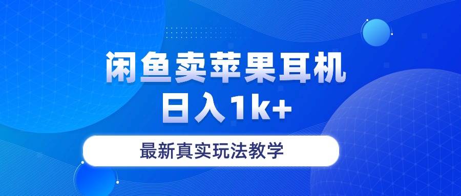 闲鱼卖菲果耳机，日入1k+，最新真实玩法教学-云阁资源网