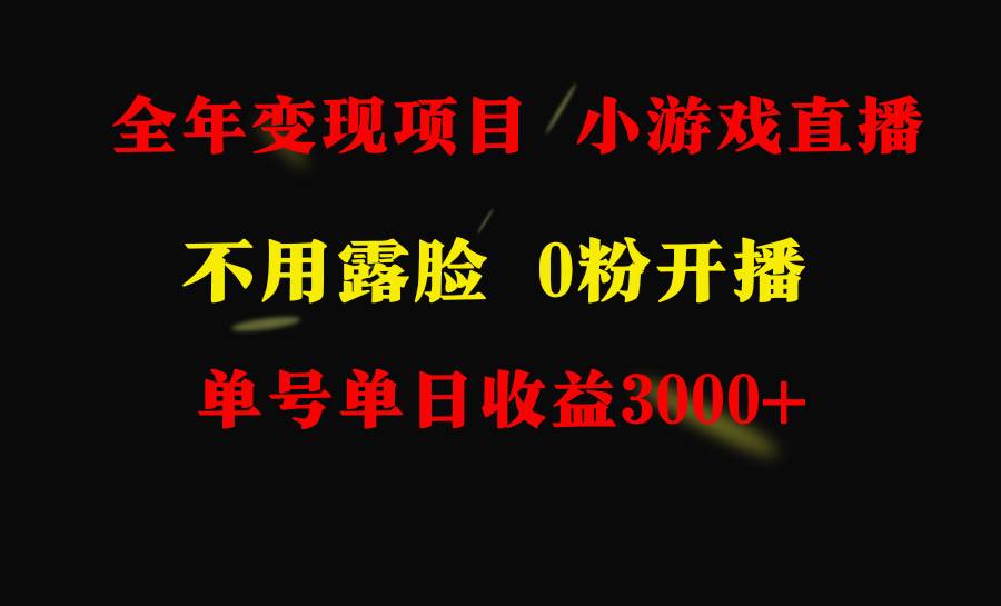 全年可做的项目，小白上手快，每天收益3000+不露脸直播小游戏，无门槛，…-云阁资源网