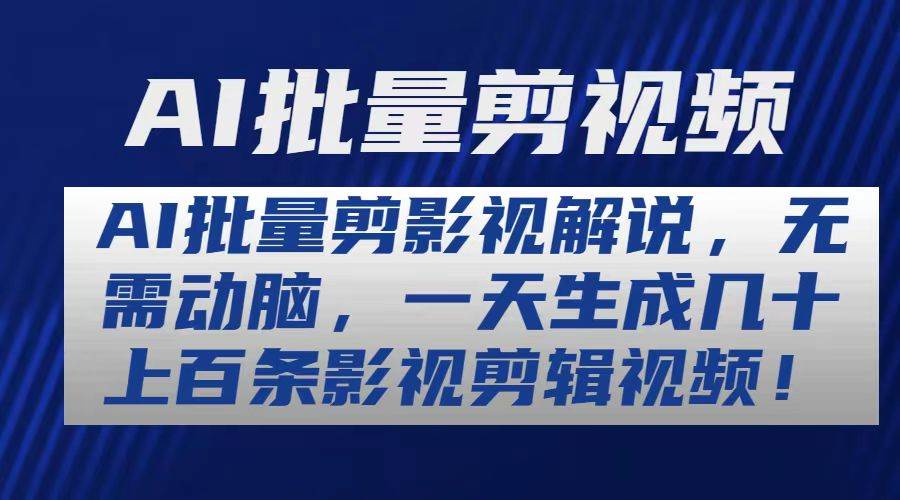 AI批量剪影视解说，无需动脑，一天生成几十上百条影视剪辑视频-云阁资源网