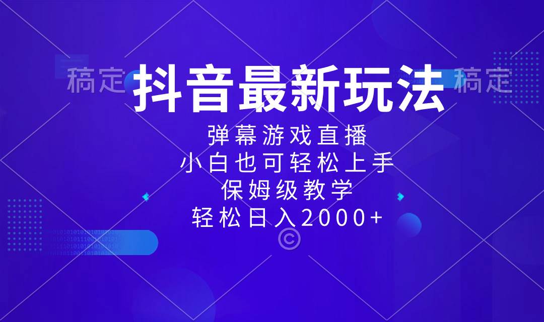 抖音最新项目，弹幕游戏直播玩法，小白也可轻松上手，保姆级教学 日入2000+-云阁资源网
