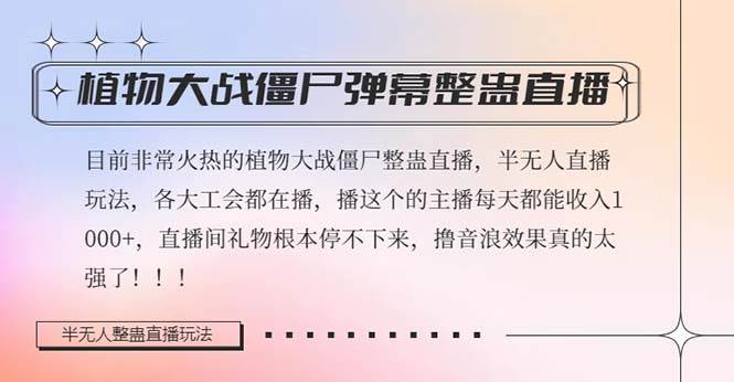 半无人直播弹幕整蛊玩法2.0，日入1000+植物大战僵尸弹幕整蛊，撸礼物音浪效果很强大-云阁资源网