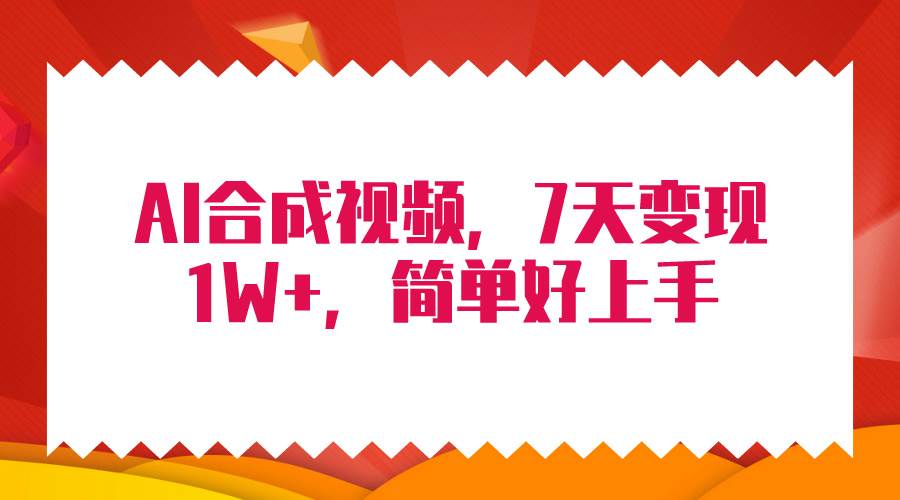 4月最新AI合成技术，7天疯狂变现1W+，无脑纯搬运！-云阁资源网
