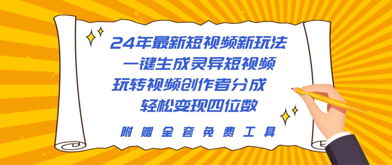 24年最新短视频新玩法，一键生成灵异短视频，玩转视频创作者分成  轻松…-云阁资源网