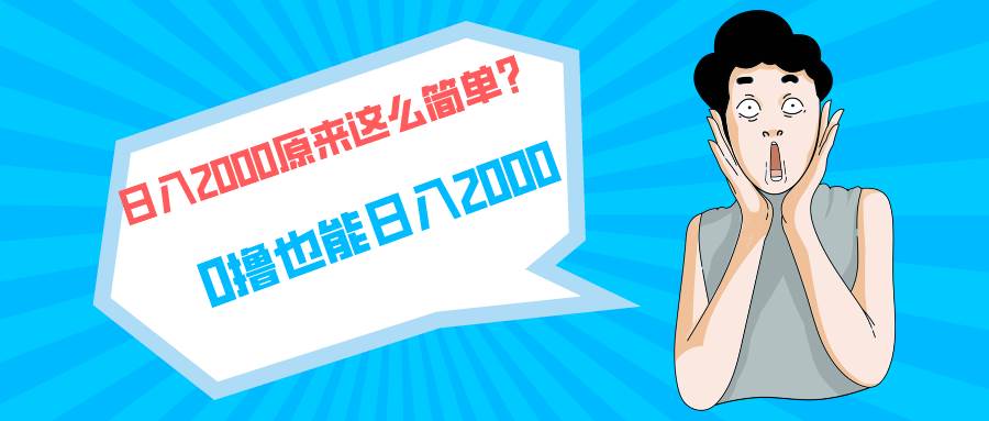 快手拉新单号200，日入2000 +，长期稳定项目-云阁资源网