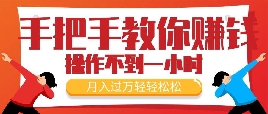 手把手教你赚钱，新手每天操作不到一小时，月入过万轻轻松松，最火爆的…-云阁资源网