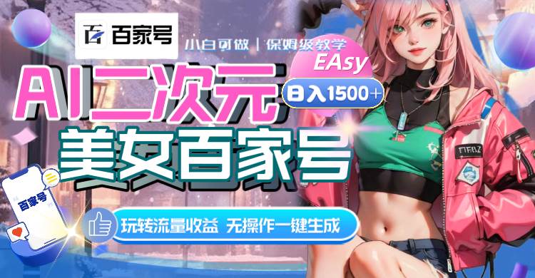 AI二次元美女百家号，日入1500+，无操作一键生成视频，玩转流量收益-云阁资源网