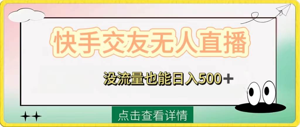 快手交友无人直播，没流量也能日入500+。附开通磁力二维码-云阁资源网