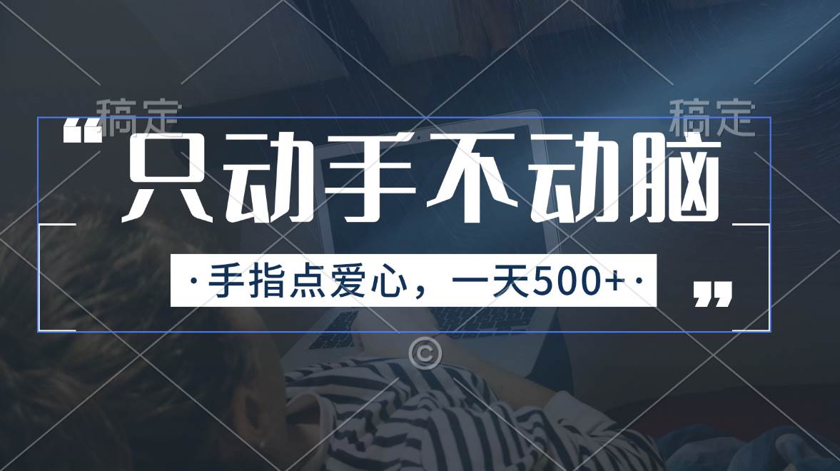 只动手不动脑，手指点爱心，每天500+-云阁资源网