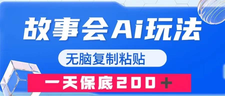 故事会AI玩法，无脑复制粘贴，一天收入200＋-云阁资源网