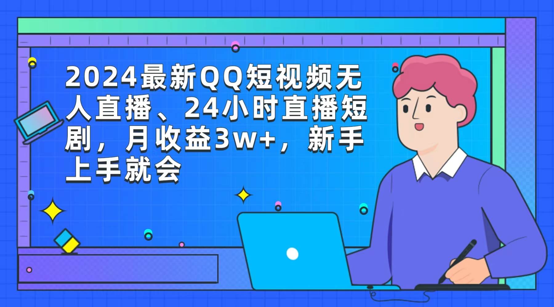 2024最新QQ短视频无人直播、24小时直播短剧，月收益3w+，新手上手就会-云阁资源网