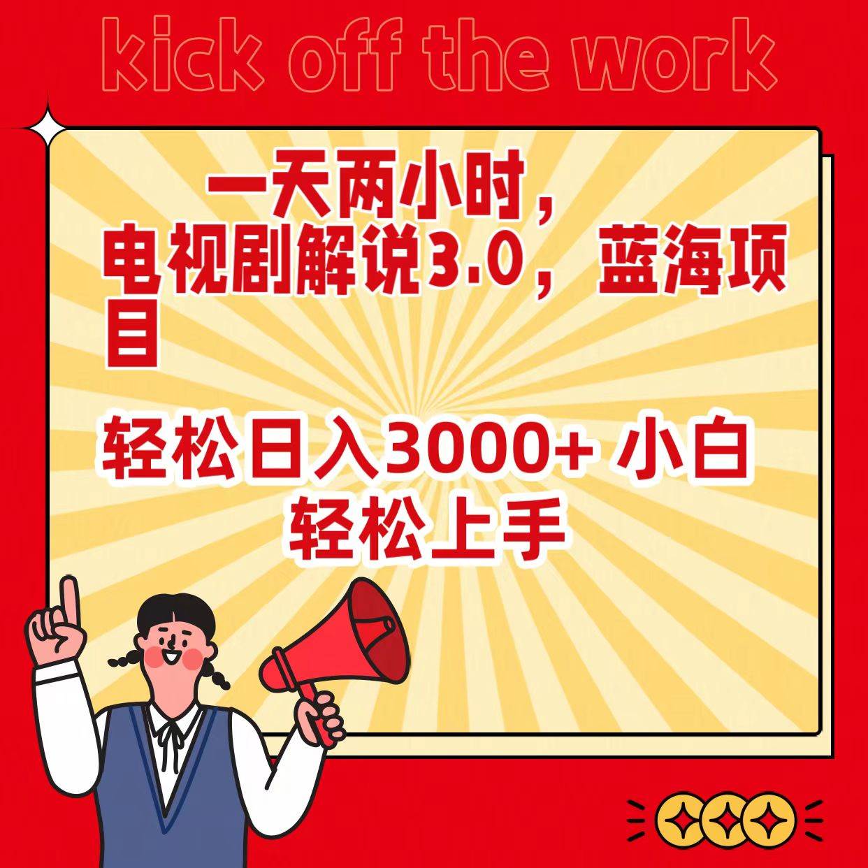 一天两小时，电视剧解说3.0，蓝海项目，轻松日入3000+ 小白轻松上手-云阁资源网