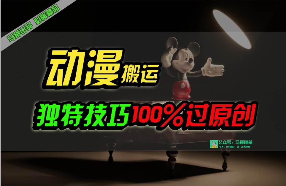 中视频计划动漫无脑搬运，独特方法过原创日入800+-云阁资源网