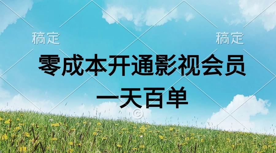 直开影视APP会员零成本，一天卖出上百单，日产四位数-云阁资源网