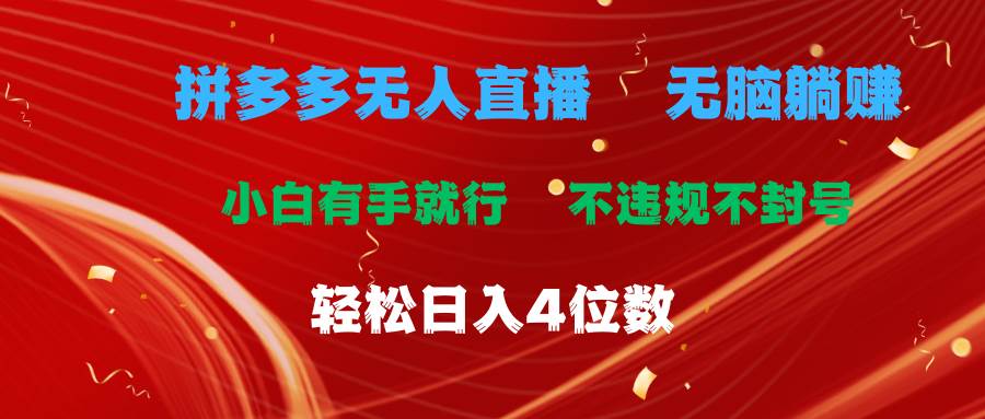 拼多多无人直播 无脑躺赚小白有手就行 不违规不封号轻松日入4位数-云阁资源网