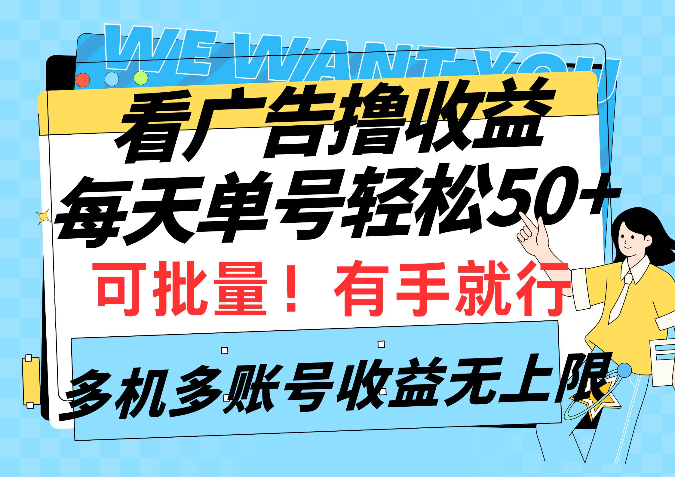 看广告撸收益，每天单号轻松50+，可批量操作，多机多账号收益无上限，有…-云阁资源网