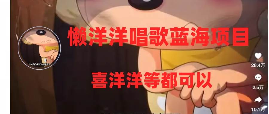 懒洋洋唱歌蓝海项目，单条作品上10+点赞，变现稳定/快（教程+工具）-云阁资源网