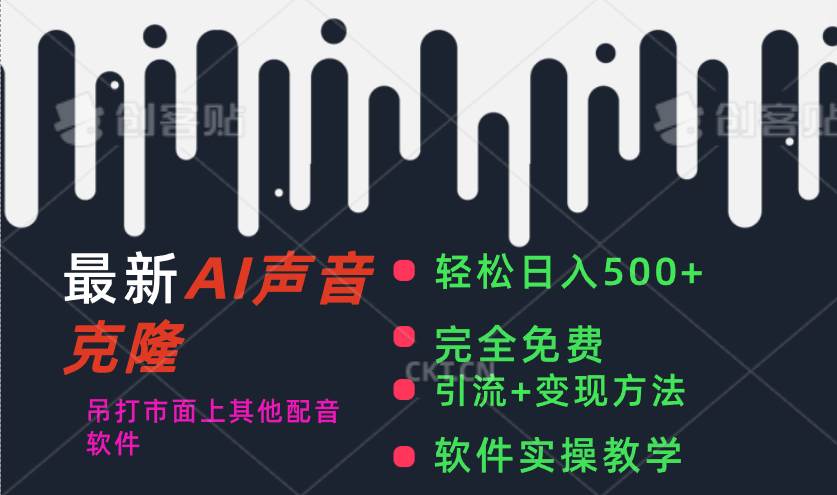 最新AI配音软件，日入500+，碾压市面所有配音软件，完全免费-云阁资源网