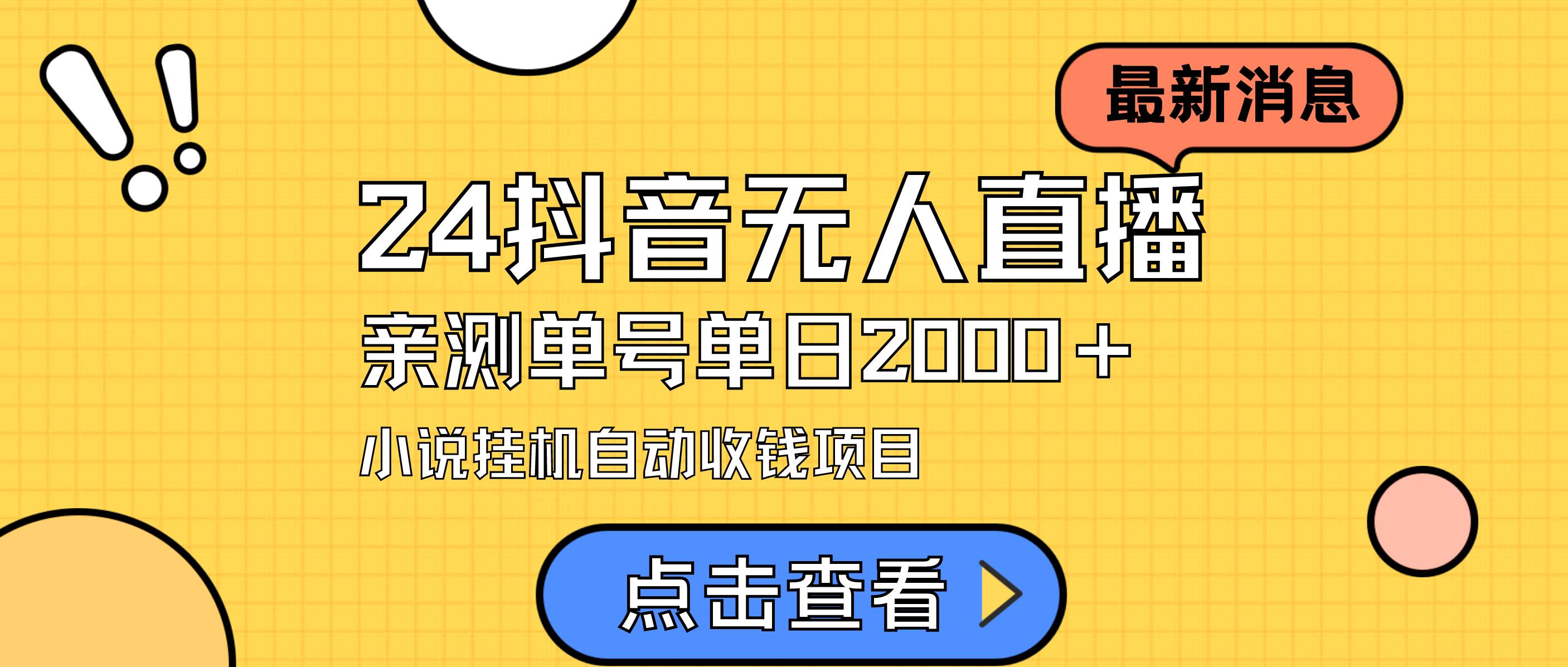 24最新抖音无人直播小说直播项目，实测单日变现2000＋，不用出镜，在家…-云阁资源网