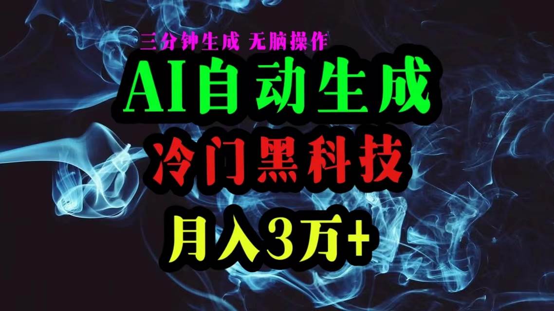 AI黑科技自动生成爆款文章，复制粘贴即可，三分钟一个，月入3万+-云阁资源网