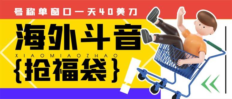 外边收费2980的内部海外TIktok直播间抢福袋项目，单窗口一天40美刀【抢包脚本+使用教程】-云阁资源网