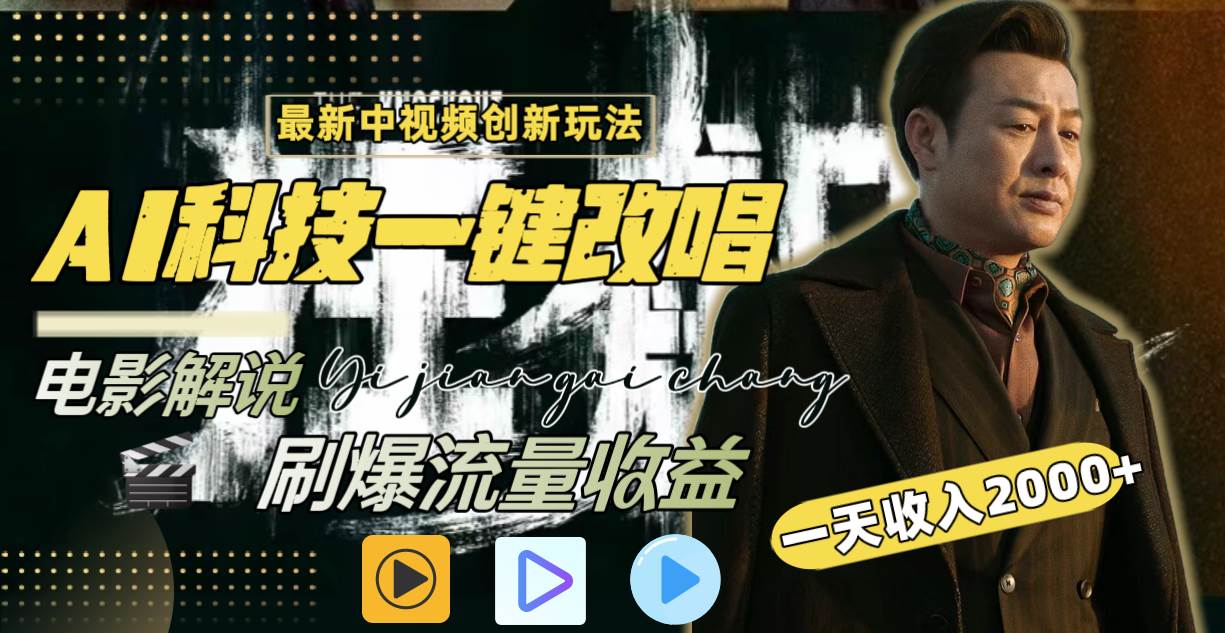 一天收入2000+，最新中视频创新玩法，用AI科技一键改唱影解说 刷爆流量收益-云阁资源网