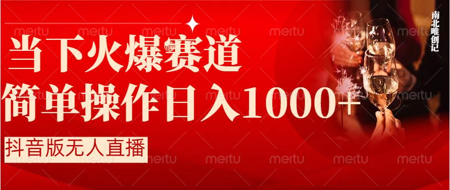 抖音半无人直播时下热门赛道，操作简单，小白轻松上手日入1000+-云阁资源网