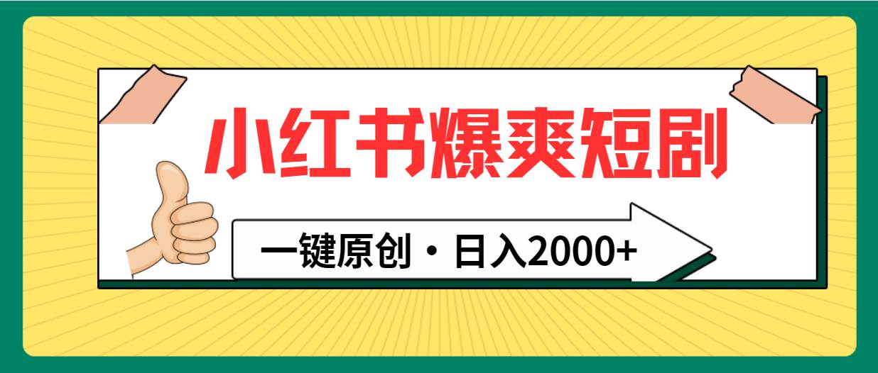 小红书，爆爽短剧，一键原创，日入2000+-云阁资源网