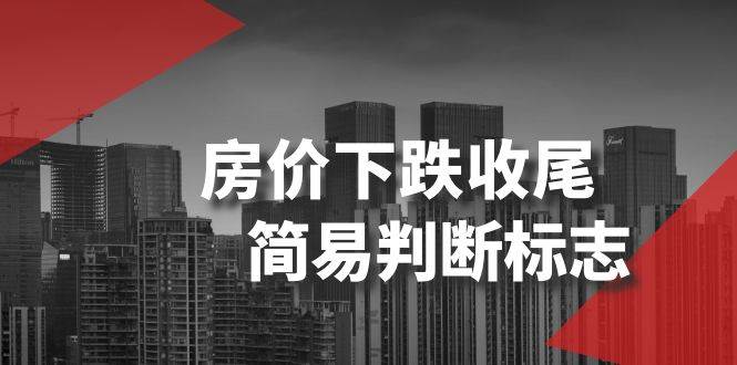 某公众号付费文章《房价下跌收尾-简易判断标志》-云阁资源网