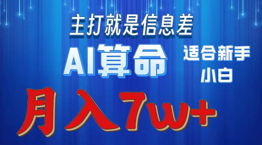 2024年蓝海项目AI算命，适合新手，月入7w-云阁资源网