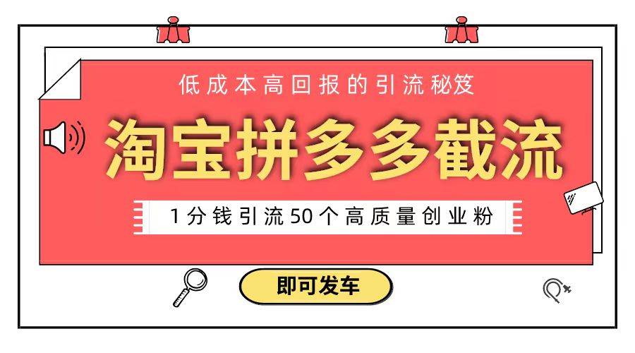 淘宝拼多多电商平台截流创业粉 只需要花上1分钱，长尾流量至少给你引流50粉-云阁资源网