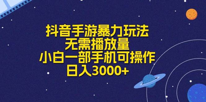 抖音手游暴力玩法，无需播放量，小白一部手机可操作，日入3000+-云阁资源网