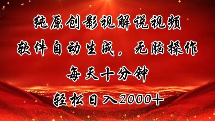纯原创影视解说视频，软件自动生成，无脑操作，每天十分钟，轻松日入2000+-云阁资源网