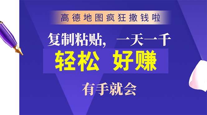 高德地图疯狂撒钱啦，复制粘贴一单接近10元，一单2分钟，有手就会-云阁资源网