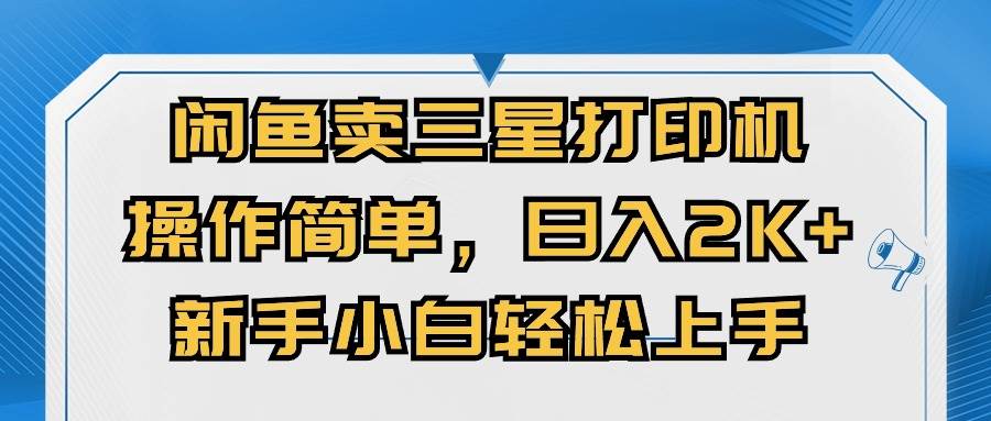 闲鱼卖三星打印机，操作简单，日入2000+，新手小白轻松上手-云阁资源网