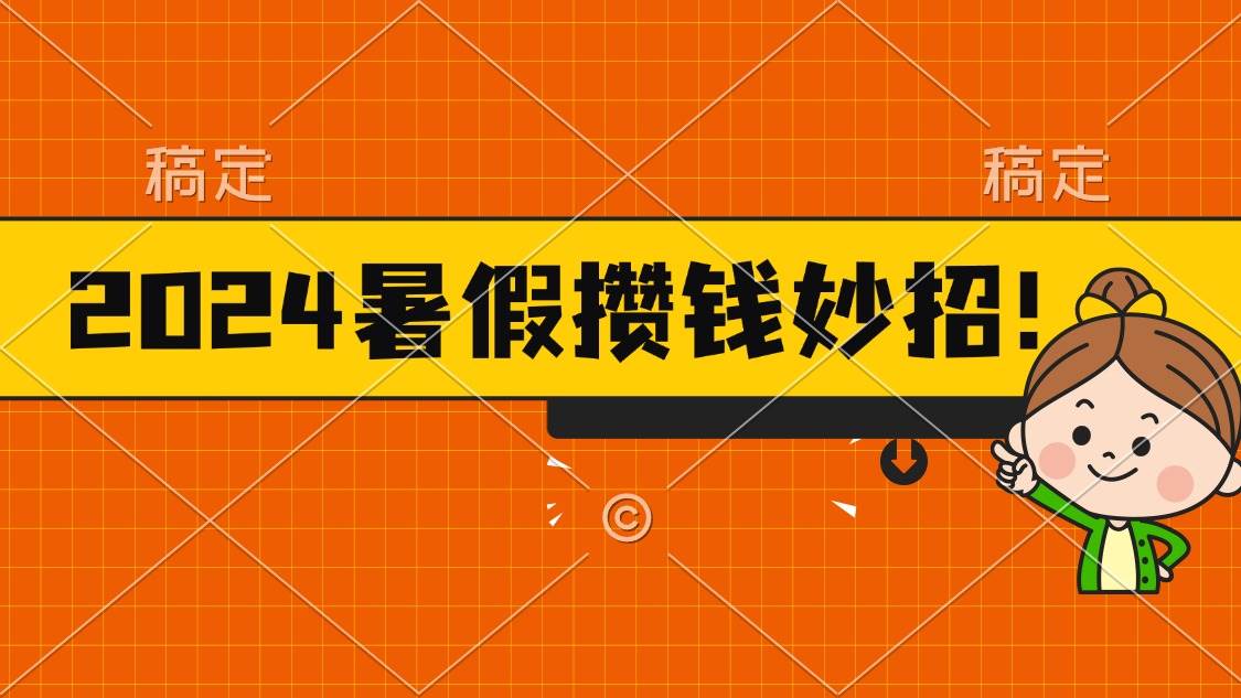 2024暑假最新攒钱玩法，不暴力但真实，每天半小时一顿火锅-云阁资源网