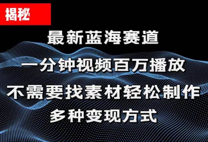 揭秘！一分钟教你做百万播放量视频，条条爆款，各大平台自然流，轻松月…-云阁资源网