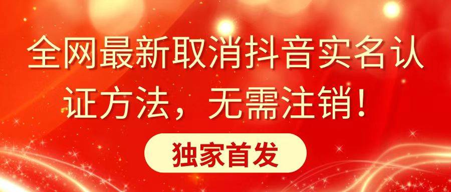 全网最新取消抖音实名认证方法，无需注销，独家首发-云阁资源网