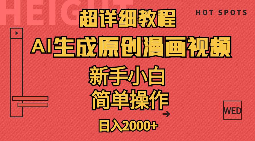 超详细教程：AI生成爆款原创漫画视频，小白可做，解放双手，轻松日赚2000+-云阁资源网