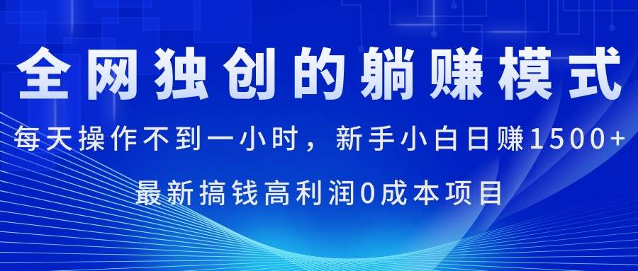 每天操作不到一小时，新手小白日赚1500+，最新搞钱高利润0成本项目-云阁资源网