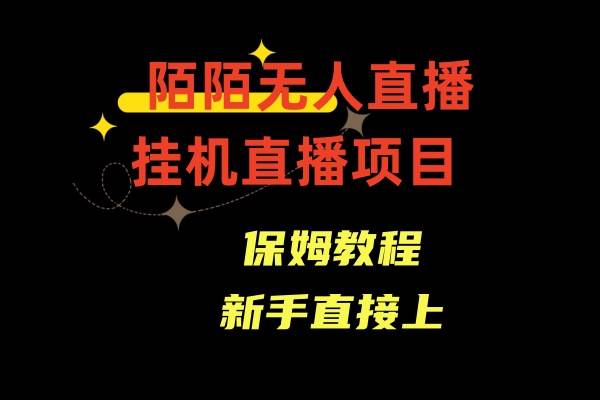 陌陌无人直播，通道人数少，新手容易上手-云阁资源网