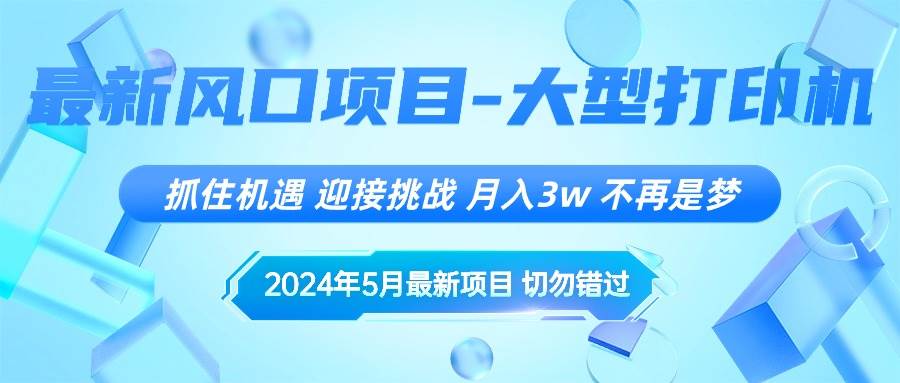 2024年5月最新风口项目，抓住机遇，迎接挑战，月入3w+，不再是梦-云阁资源网