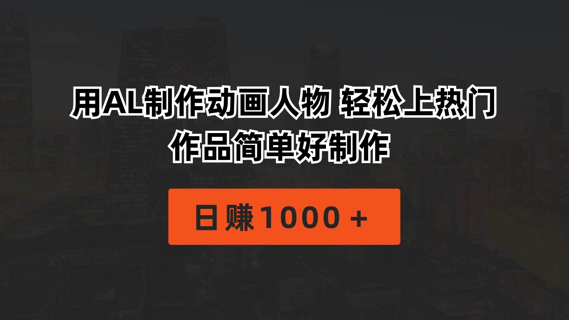 用AL制作动画人物 轻松上热门 作品简单好制作  日赚1000＋-云阁资源网