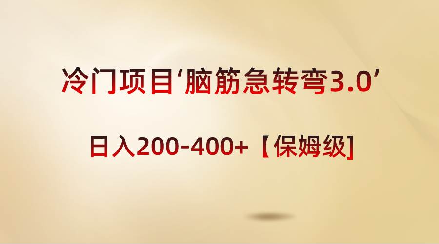 冷门项目‘脑筋急转弯3.0’轻松日入200-400+【保姆级教程】-云阁资源网