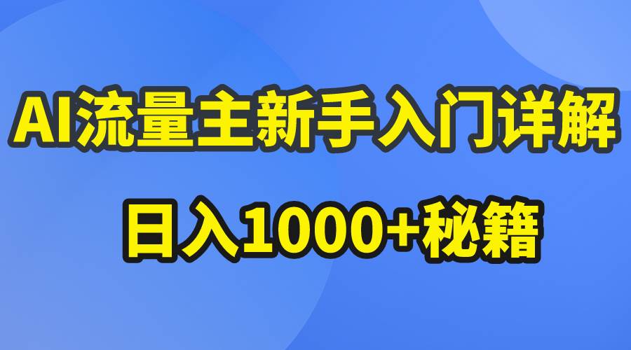 AI流量主新手入门详解公众号爆文玩法，公众号流量主日入1000+秘籍-云阁资源网