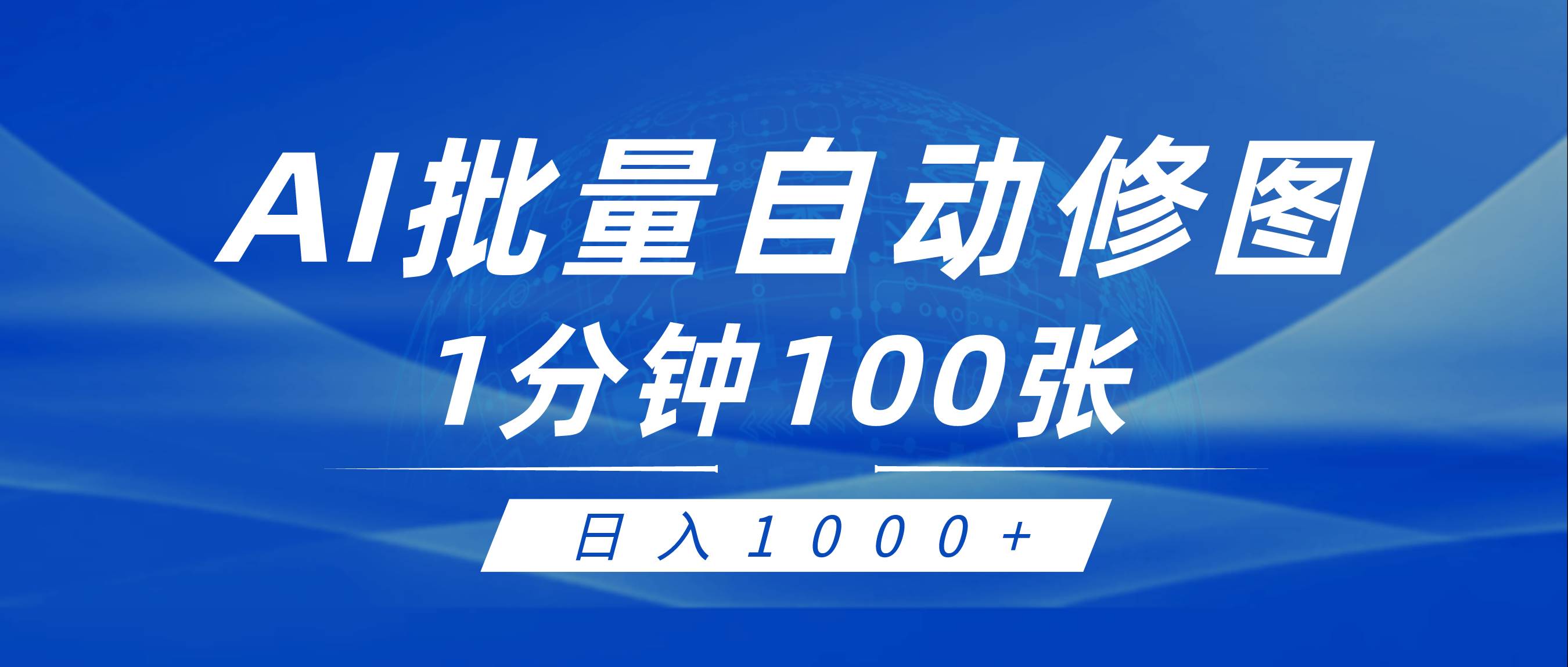 利用AI帮人自动修图，傻瓜式操作0门槛，日入1000+-云阁资源网