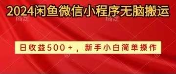 2024闲鱼微信小程序无脑搬运日收益500+手小白简单操作-云阁资源网