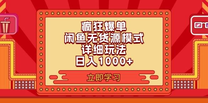 2024闲鱼疯狂爆单项目6.0最新玩法，日入1000+玩法分享-云阁资源网